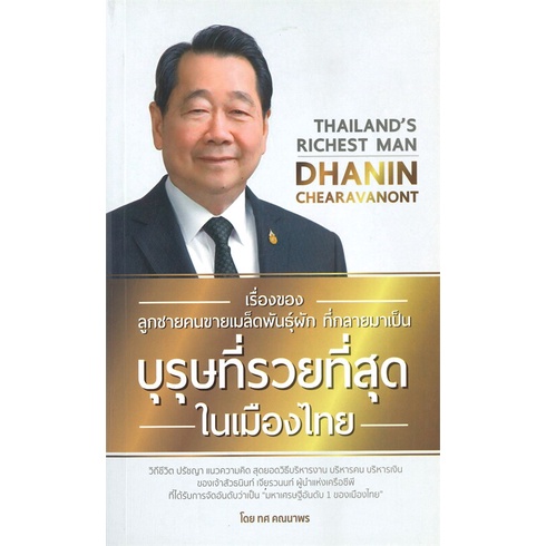 ศูนย์หนังสือจุฬาฯ-8858757420440-เรื่องของลูกชายคนขายเมล็ดพันธุ์ผัก-ที่กลายมาเป็นบุรุษที่รวยที่สุดในเมืองไทย