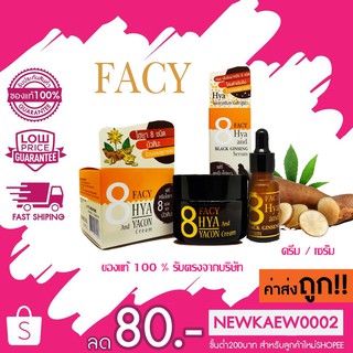 สินค้า แท้/ถูก เฟซี่ เซรั่มไฮยา 8 ชนิด และโสมดำ / เฟซี่ ครีมไฮยา 8 ชนิด และบัวหิมะ Facy Hya and Yacon Cream/Serum