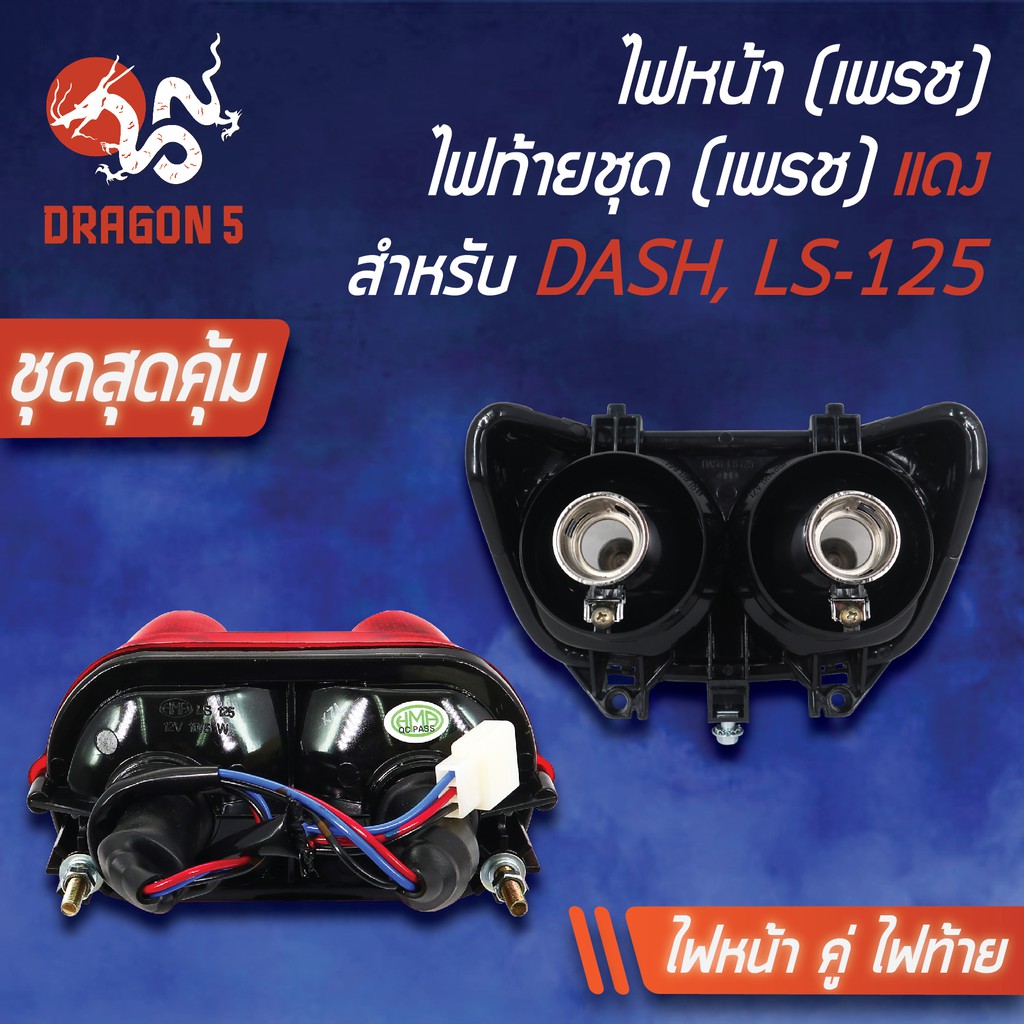 2ชิ้น-hma-ไฟหน้า-dash-แดช-ls125ตัวเก่า-ช้อนชุบ-2011-041-zs-ไฟท้าย-ls-125แดง-4630-039-zr