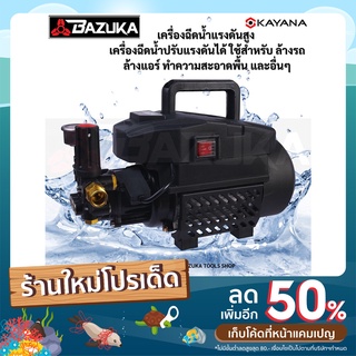 เครื่องฉีดน้ำแรงดันสูงแบบปรับแรงดันน้ำได้ BAZUKA 300 บาร์ (ดูดน้ำจากถังได้) มีปลั๊กกันไฟรั่ว ต่อกับสายดิน ปลอดภัย 100%