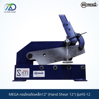 MEGA กรรไกรตัดเหล็ก12" (Hand Shear 12") รุ่นHS-12 *รับประกันสินค้า 6 เดือน*