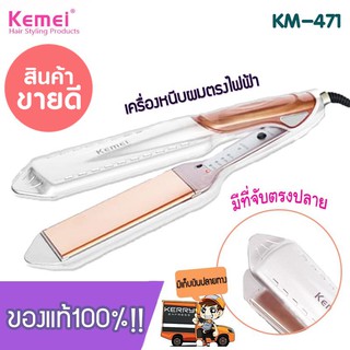 ที่หนีบผม ที่รีดผม เครื่องหนีบผมKemei รุ่น KM-471 Straightenerรุ่นใหม่สีโรสโกลด์ ดีไซน์สวย