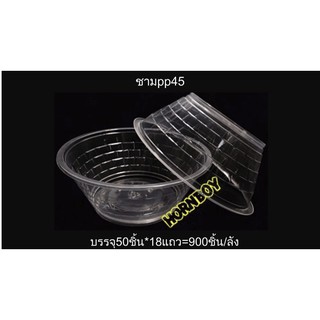 ++ขายปลีก++ชามพลาสติก  PP 45  HornBoy แถวละ 50ใบ