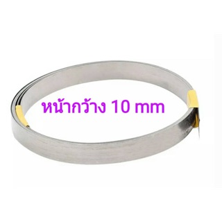 ลวดความร้อนหน้ากว้าง 10mm หนา0.2mm