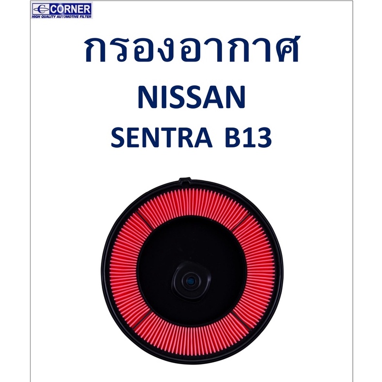 sale-พร้อมส่ง-nsa33-กรองอากาศ-nissan-sentra-b13