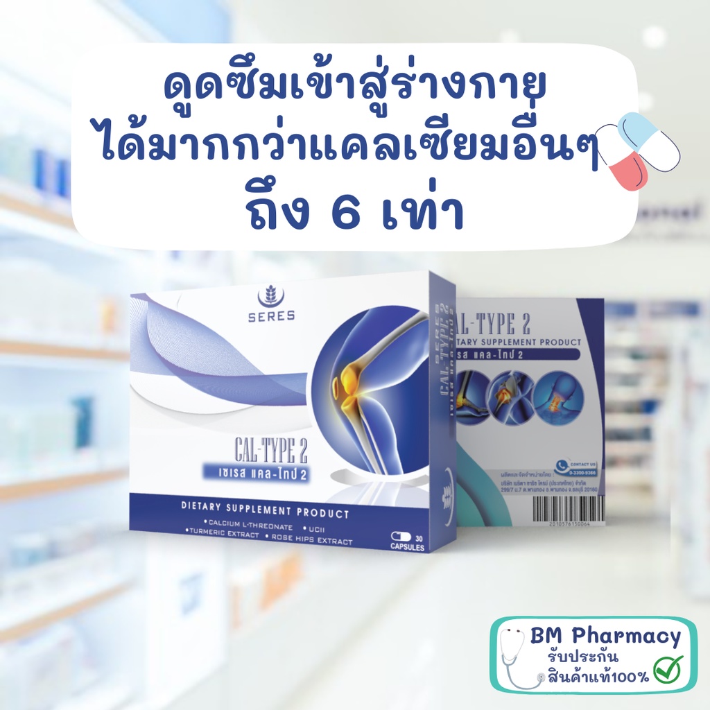 seres-cal-type2-เซเรส-แคล-ไทป์-2-บำรุงข้อ-บำรุงกระดูก-ข้อเข่าเสื่อม-อาการปวดจากข้ออักเสบ-ดูดซึมง่าย-ไม่ตกค้าง-30-แคปซูล