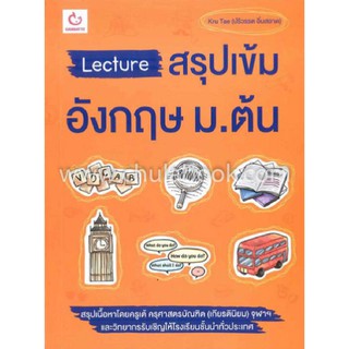 [ศูนย์หนังสือจุฬาฯ]  9786168068823 LECTURE สรุปเข้มอังกฤษ ม.ต้น