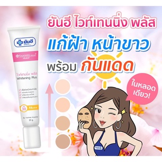 [ของแท้] ยันฮี ไวท์เทนนิ่ง พลัส SPF30 PA +++  20g. DayCream สูตรใหม่4in1 ผสมสารกันแดด Yanhee Whitening Plus ลดฝ้า หน้าใส