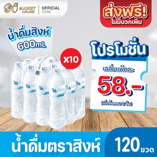 [ส่งฟรี X 10 แพ็ค] น้ำดื่มสิงห์ 600มล. แพ็ค 12 ขวด (ยกแพ็ค 10 แพ็ค : รวม 120 ขวด)