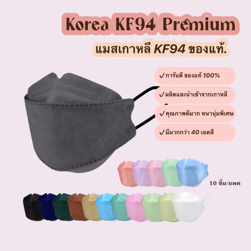 ภาพหน้าปกสินค้าแมสเกาหลีkf94 แมสเกาหลี คุณภาพดีมาก ปั๊ม Korea Quality หน้ากากอนามัย หนา 4 ชั้น