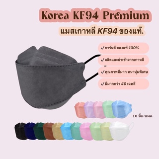 ภาพขนาดย่อสินค้าแมสเกาหลีkf94 แมสเกาหลี คุณภาพดีมาก ปั๊ม Korea Quality หน้ากากอนามัย หนา 4 ชั้น