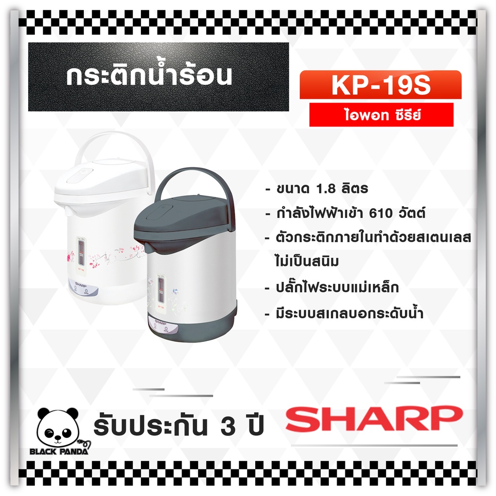 ราคาและรีวิวกระติกน้ำร้อน SHARP รุ่น KP-19S