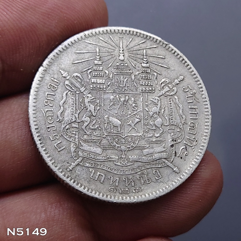เหรียญเงิน-บาทหนึ่ง-พระบรมรูป-ตราแผ่นดิน-รศ-123-รัชกาลที่5