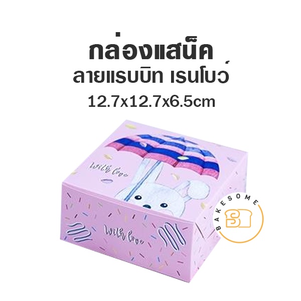 กล่องสแน็คบ๊อกซ์-กล่องอาหารว่าง-บราวนี่-คุกกี้-ขนาด-5x5x2-75-นิ้ว-20ชิ้น-แพค-snack-box-กล่องกระดาษ-สแน็คบ็อกซ์