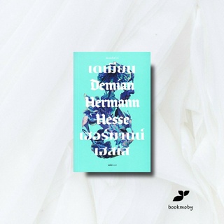 เดเมียน : Demian (ปกอ่อน)