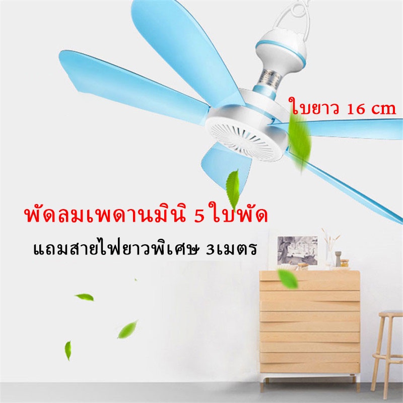 พัดลมเพดานมินิ-5-ใบพัด-พัดลมมินิ-แถมสายไฟยาวพิเศษ-3เมตร-ลมแรง-น้ำหนักเบา-ราคาถูก