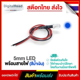 5mm LED พร้อมสายไฟ (สีน้ำเงิน)