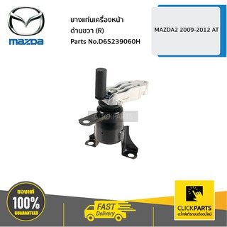 MAZDA #D65239060H ยางแท่นเครื่องหน้า ด้านขวา (R) AT MAZDA2 2009-2012  ของแท้ เบิกศูนย์