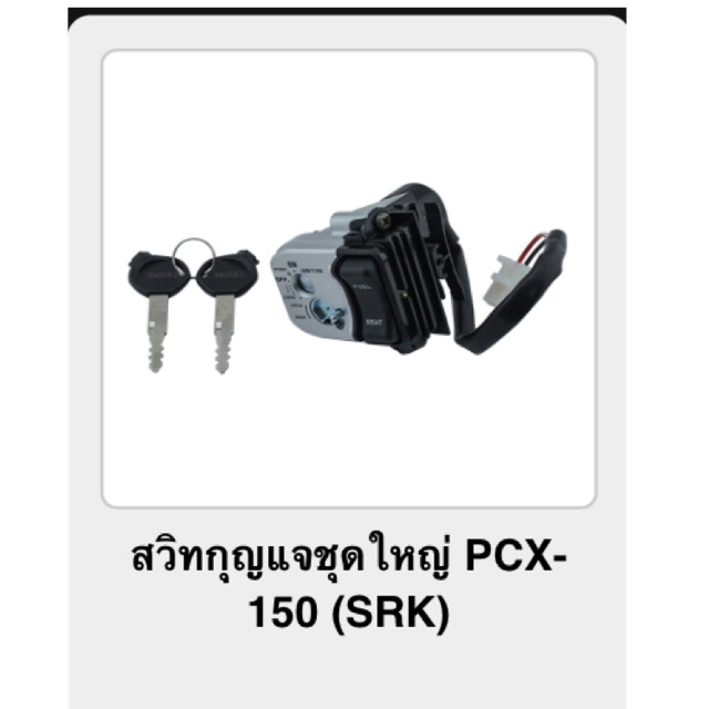 สวิทกุญแจชุดใหญ่-pcx-150-srk