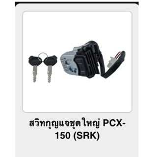 สวิทกุญแจชุดใหญ่ PCX-150 (srk)