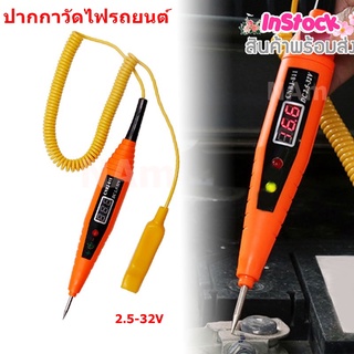 ภาพหน้าปกสินค้าปากกาวัดไฟ 2.5-32V ปากกาเช็คไฟรถยนต์ ปากกาทดสอบไฟฟ้า เครื่องมือวัดกระแสไฟฟ้า เครื่องทดสอบแรงดันไฟฟ้า จอ LED บอกโวลท์ ซึ่งคุณอาจชอบสินค้านี้