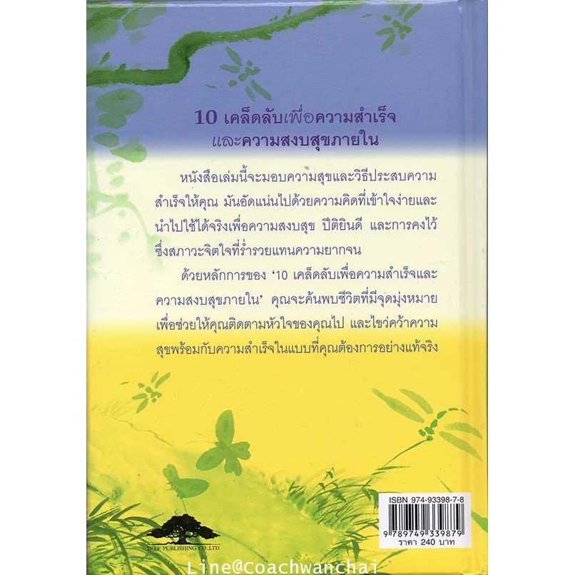 เคล็ดลับเพื่อความสำเร็จและความสงบสุขภายใน-10-secrets-for-success-and-inner-peace