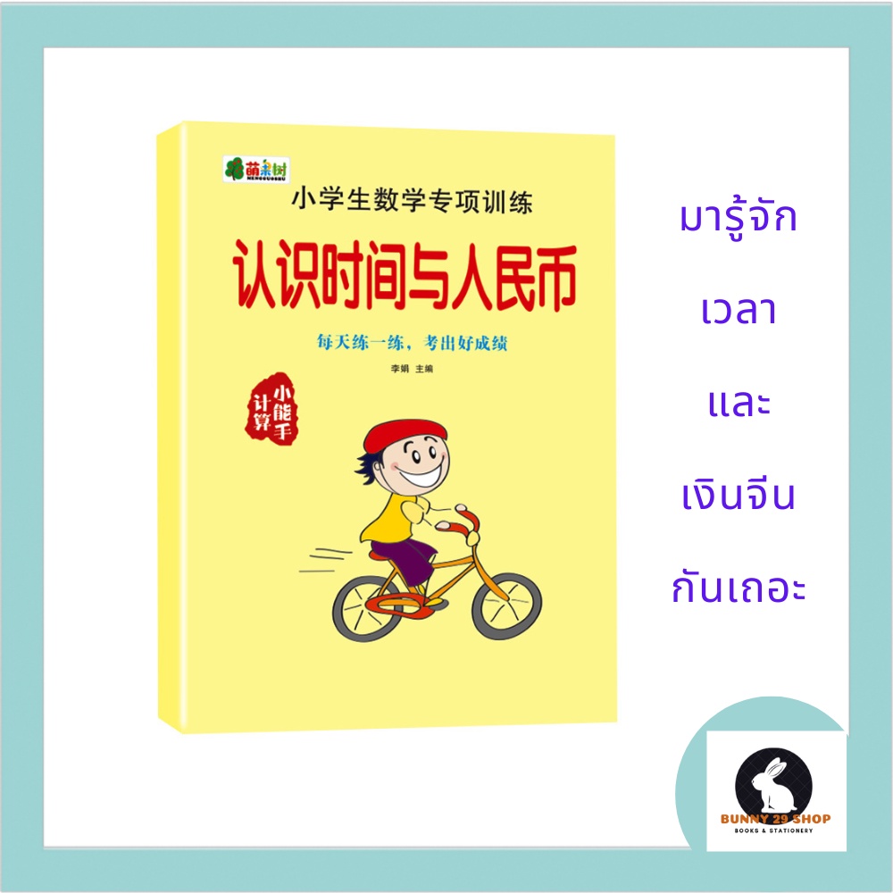 ภาษาจีน-รู้จักเวลาและเงินจีน-46หน้า-ฝึกทักษะการคิดเวลาและคำนวณเงินจีน-โดยharbinpublishinghouse