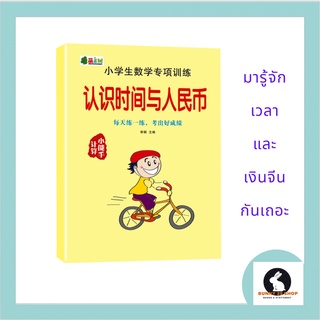 ภาษาจีน รู้จักเวลาและเงินจีน -认识时间与人民币  46หน้า ฝึกทักษะการคิดเวลาและคำนวณเงินจีน โดยHarbinPublishingHouse