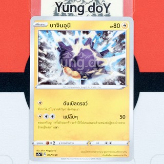 บาจินอุนิ (C) ไฟฟ้า ไชนี VMAX คอลเลกชัน Pokemon การ์ดโปรเกม่อน ภาษาไทย 077/159 [SC3AT] 2020 ลิขสิทธิ์แท้จากญี่ปุ่น