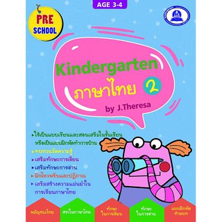 หนังสือเตรียมความพร้อมแบบฝึกหัด วิชาภาษาไทย  kindergarten เล่ม 2