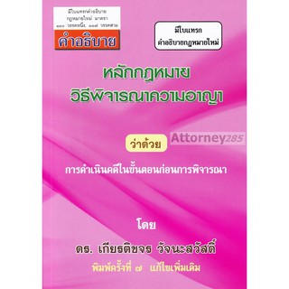 หนังสือคำอธิบายหลักกฎหมาย วิ.อาญา ว่าด้วยการดำเนินคดีในขั้นตอนก่อนการพิจารณา เกียรติขจร วัจนะสวัสดิ์