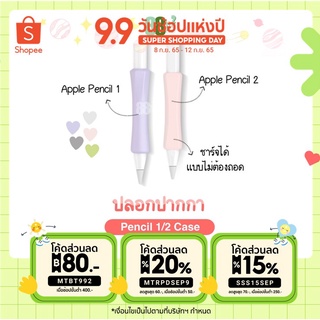 [พร้อมส่ง] ปลอกปากกา iPad Pencil 1/2 ซิลิโคนปากกา เคสปากกา จับถนัด ไม่ปวดมือ ปลอกปากกาไอแพด