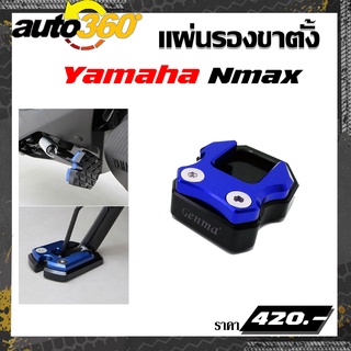 แผ่นรองขาตั้ง Yamaha Nmax อะไหล่แต่ง ของแต่ง งาน CNC มีประกัน