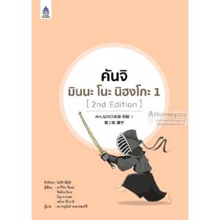 คันจิ มินนะ โนะ นิฮงโกะ 1 [2nd Edition]