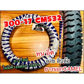 ยางนอก CAMEL 300-17 CM532 ลายสิบล้อ 30017 บรรทุก ห่อน้ำเงิน คาเมล โรงงาน อูฐ 30017 สิบล้อ ทน อึด