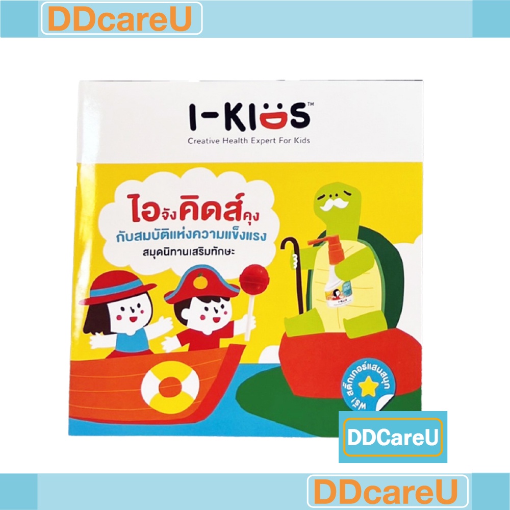 ของสมนาคุณงดจำหน่าย-หนังสือนิทาน-i-kids-พร้อมสติ๊กเกอร์ในเล่ม