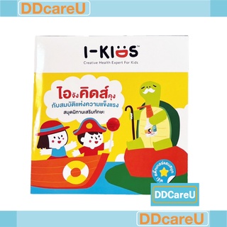 (ของสมนาคุณงดจำหน่าย) หนังสือนิทาน I-kids พร้อมสติ๊กเกอร์ในเล่ม