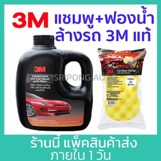 ภาพหน้าปกสินค้า[เซ็ตล้างรถ] 3M น้ำยาล้างรถ แชมพู + ฟองน้ำ สำหรับล้างรถ ซึ่งคุณอาจชอบราคาและรีวิวของสินค้านี้