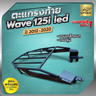 ราคาและรีวิวตะเเกรงท้าย เเร็คท้าย wave 125i   LED KING  2012-2021 ตะแกรงท้าย สวยทนเเข็งเเรง