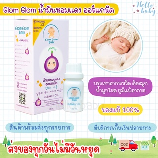 💙ส่งของทุกวันไม่มีวันหยุด💙Glomglombaby กลมกลมเบบี้ น้ำมันหอมแดง เซรั่มหอมแดง ออร์แกนิค บรรเทาอาการหวัด 10