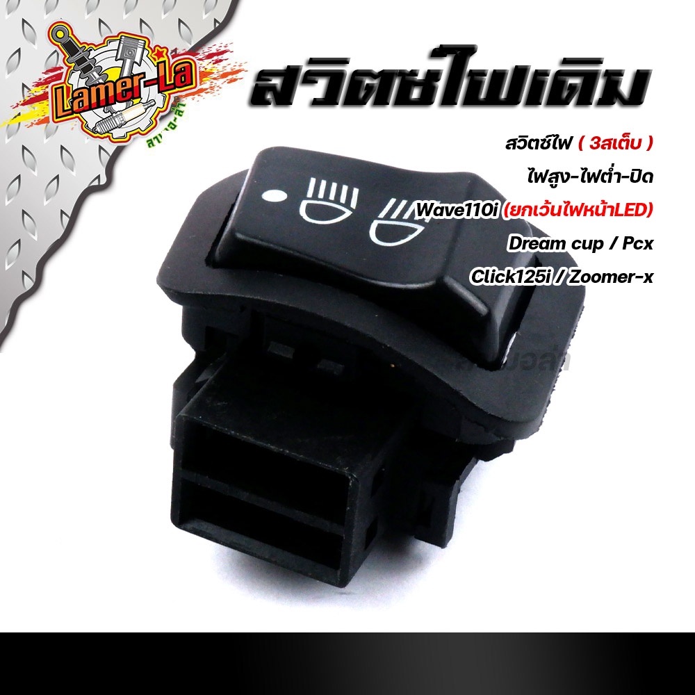 สวิตซ์ไฟ-สูง-ต่ำ-ปิด-3สเตป-wave110i-ปี2009-2018-dream-supercub-pcx-clicik125i-zoomer-x-งานเกรดaaa-สวิทไฟสูงต่ำ