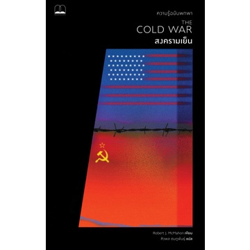 fathom-สงครามเย็น-ความรู้ฉบับพกพา-the-cold-war-a-very-short-introduction-robert-j-mcmahon-bookscape