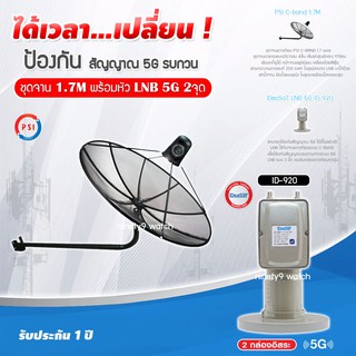 PSI C-Band 1.7M (ขางอยึดผนัง) + iDeaSaT LNB 2จุด รุ่น ID-920 (5G) ตัดสัญญาณรบกวน