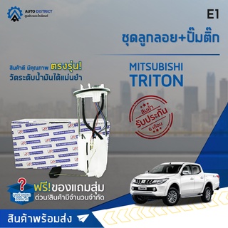 🚘 E1 ชุดลูกลอย+ปั้มติ๊ก MITSUBISHI TRITON เบนซิน CNG จำนวน 1 ชุด 🚘