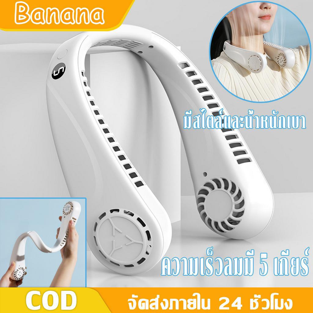 banana-พัดลมคล้องคอ-พัดลมพกพา-มี-usb-ชาร์ตไฟได้-พกพาสะดวก-พัดลมคล้องคอขนาดเล็กแบบพกพา