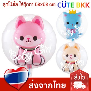 [ลดล้างสต๊อก] ลูกโป่งใส ใส่ตุ๊กตา Baby Boy &amp; Girl 58x58 cm