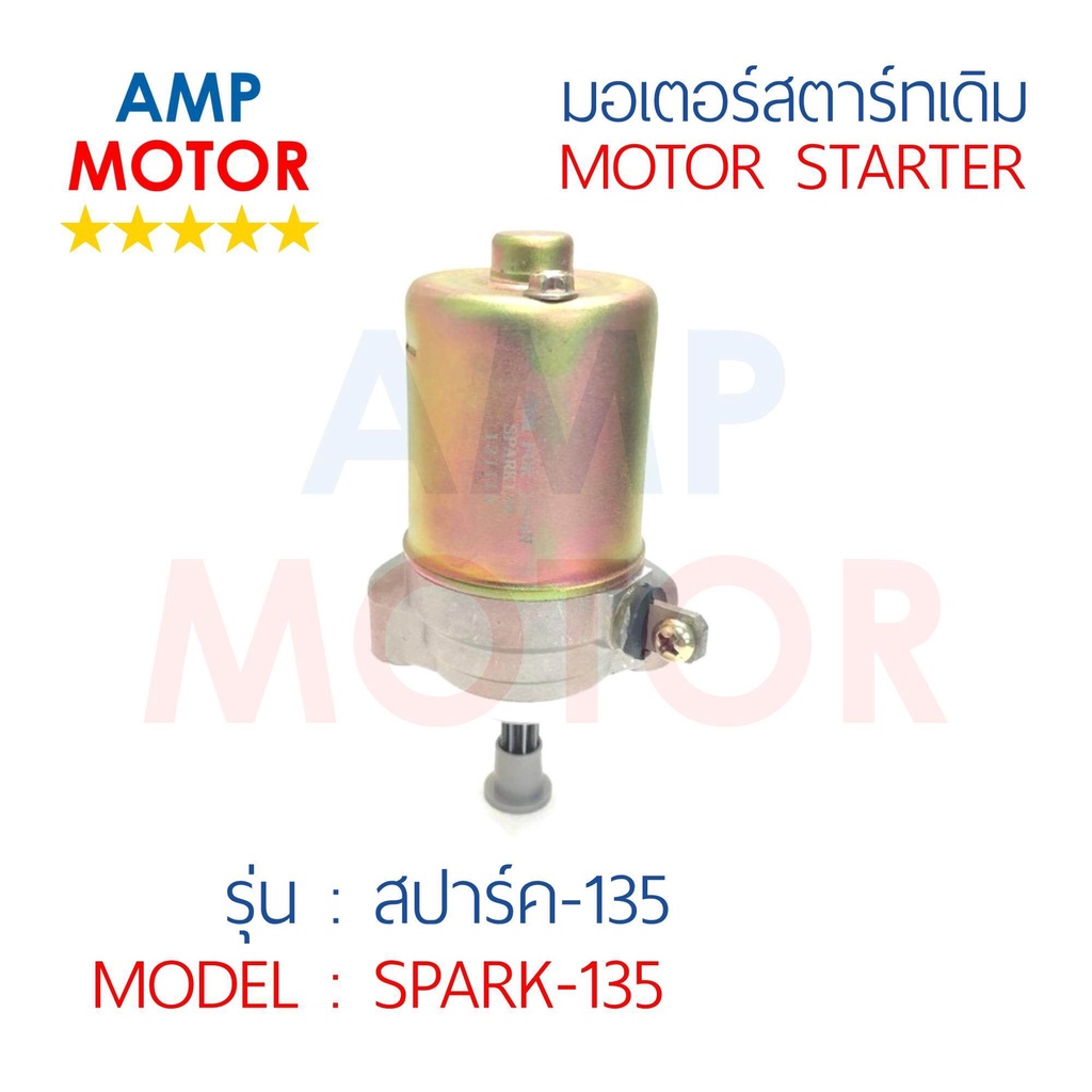 มอเตอร์สตาร์ทเดิม-ไดสตาร์ทเดิม-สปาร์ค135-spark135-motor-starter-spark135