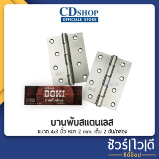 [ราคาต่อคู่]บานพับสแตนเลส บานพับ บานพับประตู 4x3 นิ้ว หนา 2 มิล พร้อมน็อตสแตนเลส #377 รุ่น DK2-243