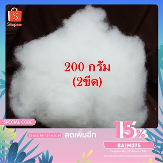 BM 200 กรัม ใยยัดหมอน ใยยัดตุ๊กตา ใยสังเคราะห์เกรดพรีเมี่ยม ใยโพลีเอสเตอร์ ใยปั่นฟู เนื้อใยละเอียด เนื้อใยกระจายสม่ำเสมอ