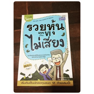 หนังสือ รวยหุ้น VI ไม่เสี่ยง [ หนังสือมือสอง สภาพดีมาก ]